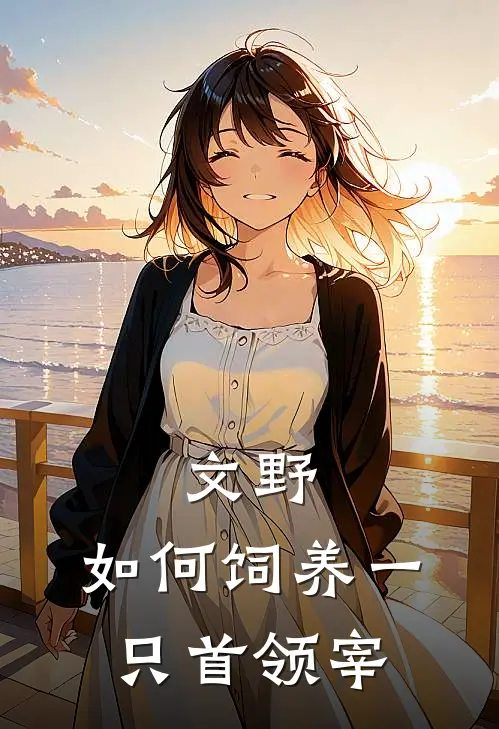 文野：如何饲养一只首领宰朝泉织田完本热门小说_小说完结版文野：如何饲养一只首领宰(朝泉织田)