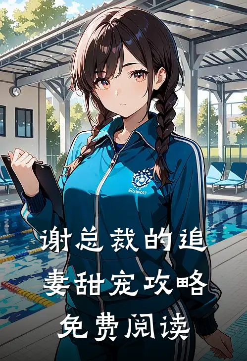 谢总裁的追妻甜宠攻略免费阅读