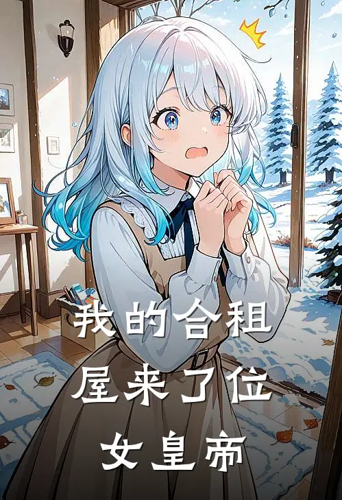 我的合租屋来了位女皇帝