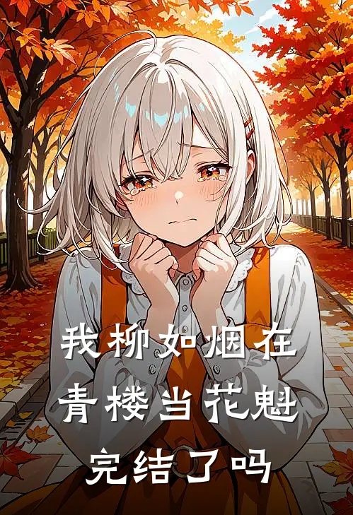 我柳如烟在青楼当花魁完结了吗