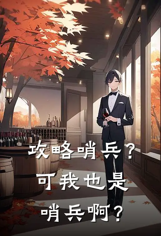 攻略哨兵？可我也是哨兵啊？