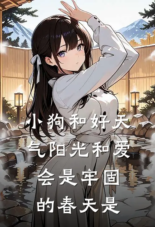 小狗和好天气 阳光和爱 会是牢固的春天是