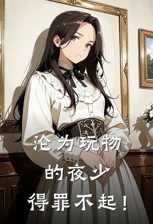 沦为玩物的夜少，得罪不起！(苏之浅刘天慧)已完结小说_小说免费阅读沦为玩物的夜少，得罪不起！苏之浅刘天慧