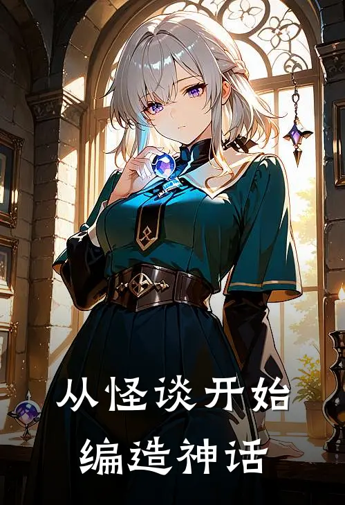 从怪谈开始编造神话