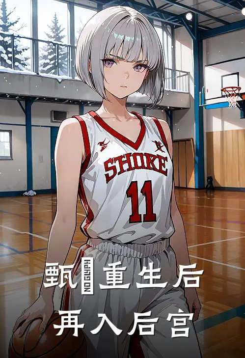 甄嬛重生后再入后宫