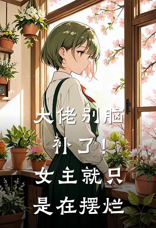 大佬别脑补了！女主就只是在摆烂