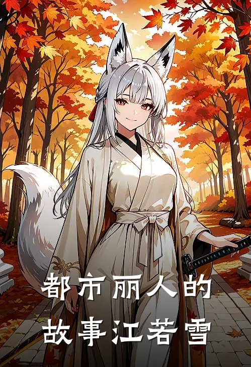 都市丽人的故事江若雪