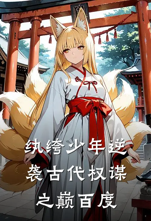 纨绔少年逆袭古代权谋之巅百度