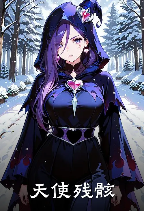 俞陌林夏《天使残骸》完结版免费阅读_俞陌林夏热门小说