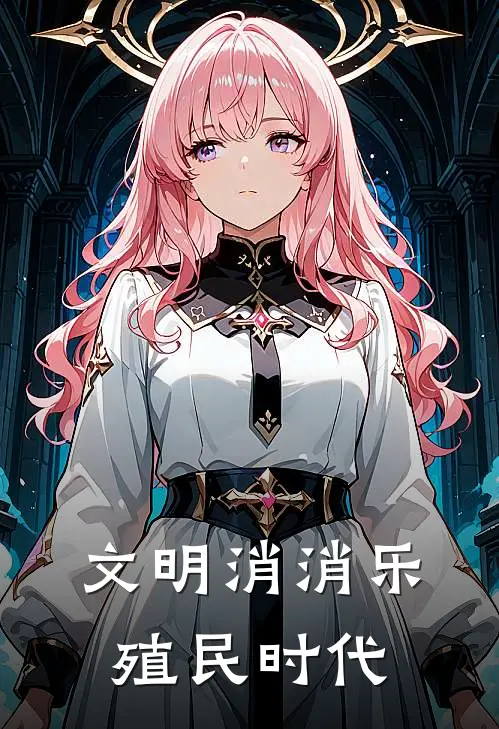 文明消消乐殖民时代(林弋沙逊)在哪看免费小说_最新章节列表文明消消乐殖民时代(林弋沙逊)