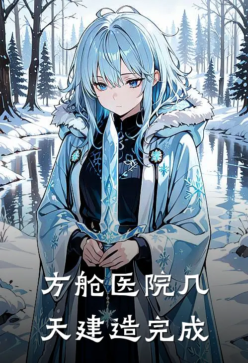 方舱医院几天建造完成