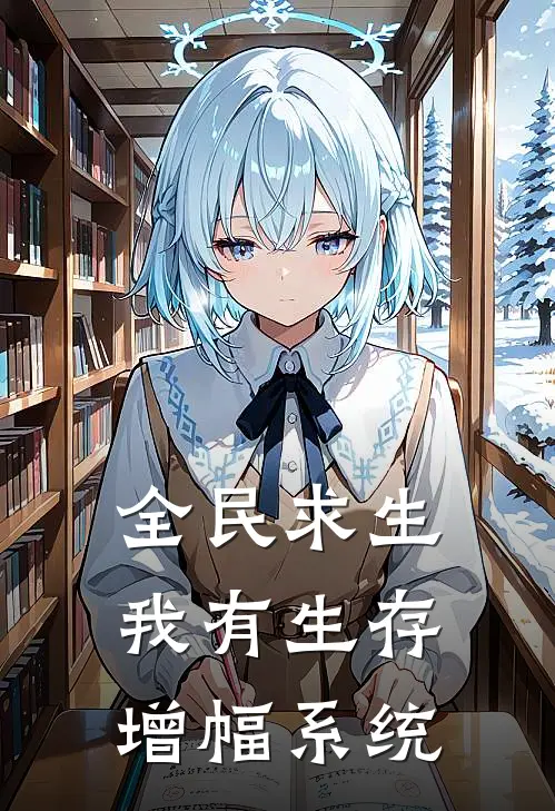 全民求生我有生存增幅系统