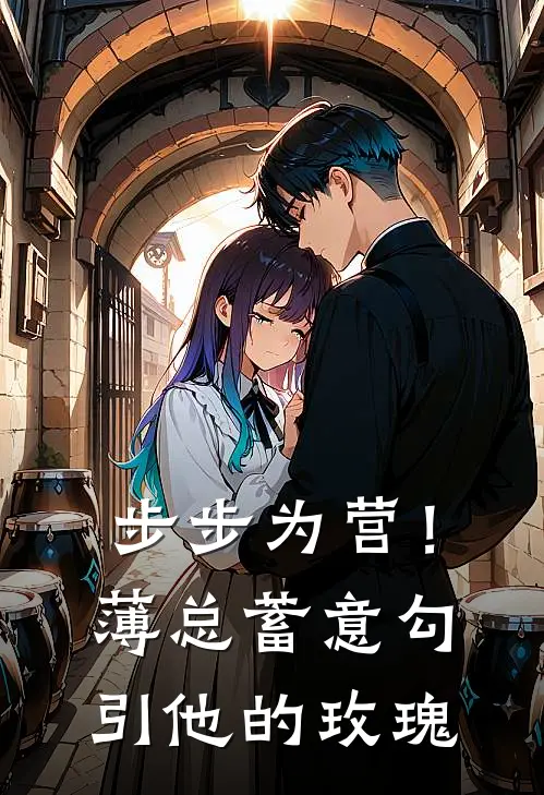 步步为营！薄总蓄意勾引他的玫瑰