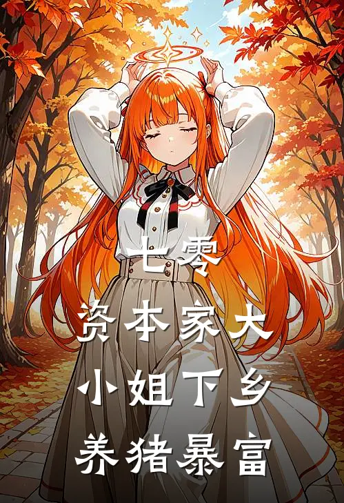 七零：资本家大小姐下乡养猪暴富