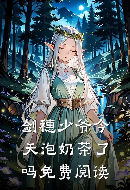 剑穗少爷今天泡奶茶了吗免费阅读