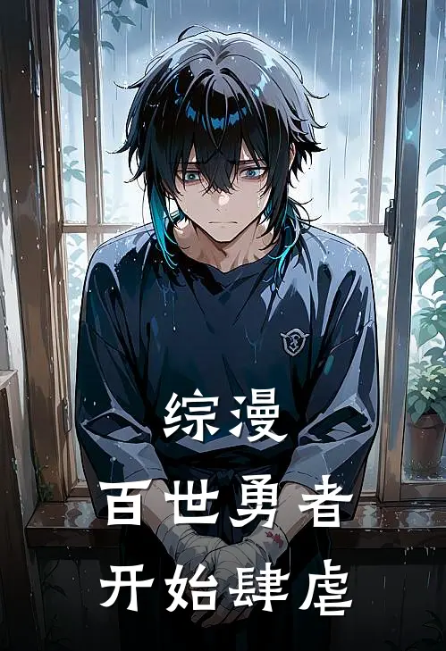 综漫：百世勇者开始肆虐(林缘达芬奇)全集阅读_综漫：百世勇者开始肆虐最新章节阅读