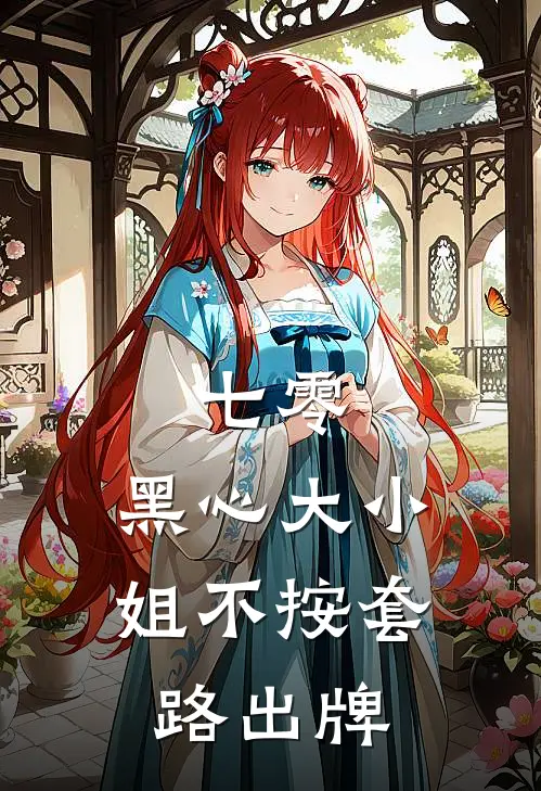 七零，黑心大小姐不按套路出牌(叶安宁温秀云)完整版免费阅读_最新章节列表七零，黑心大小姐不按套路出牌(叶安宁温秀云)