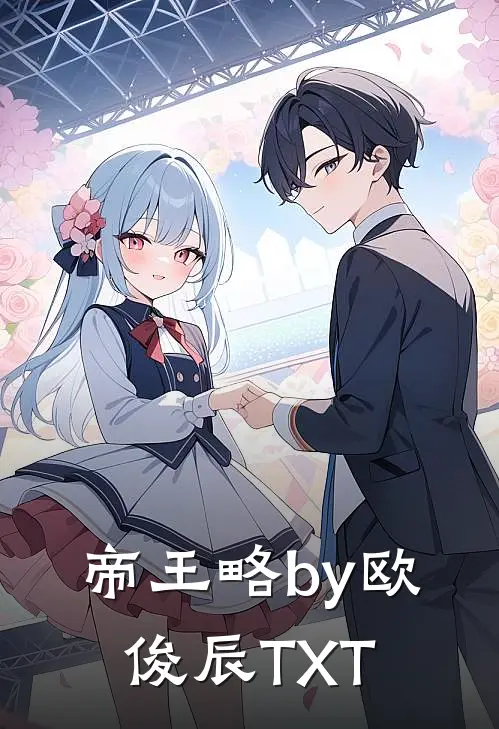 帝王略by欧俊辰TXT