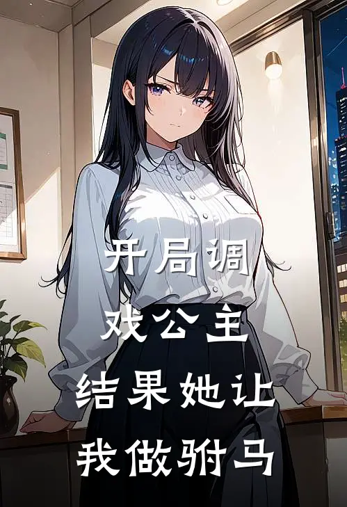 开局调戏公主，结果她让我做驸马