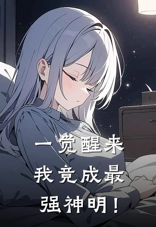 一觉醒来，我竟成最强神明！李镜海布鲁斯完本小说推荐_免费小说全文阅读一觉醒来，我竟成最强神明！李镜海布鲁斯