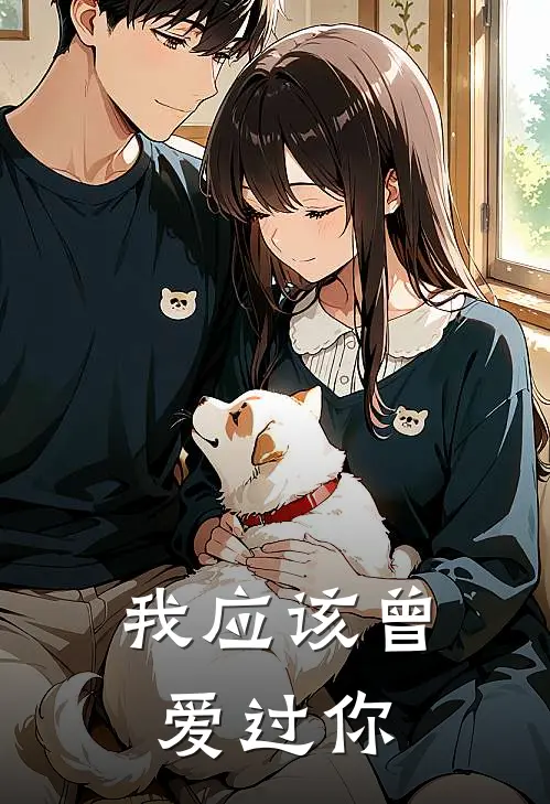 我应该曾爱过你