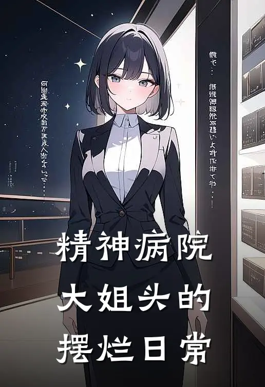 精神病院大姐头的摆烂日常