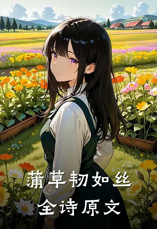 蒲草韧如丝全诗原文