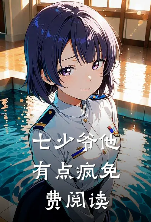 七少爷他有点疯免费阅读