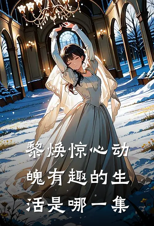 黎焕惊心动魄有趣的生活是哪一集