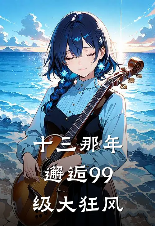 十三那年，邂逅99级大狂风