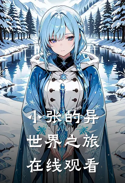 小张的异世界之旅在线观看