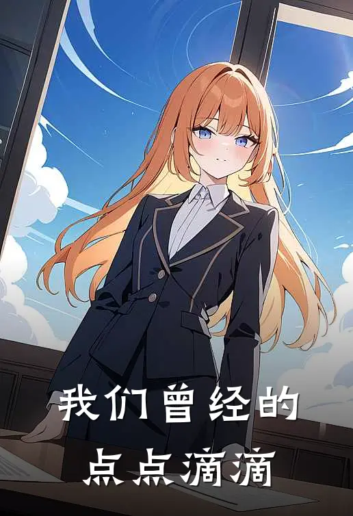 我们曾经的点点滴滴(林寒宋明霄)最新免费小说_完本小说免费阅读我们曾经的点点滴滴林寒宋明霄