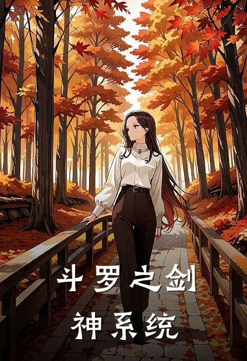 斗罗之剑神系统