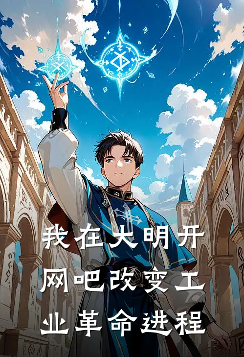 我在大明开网吧改变工业革命进程