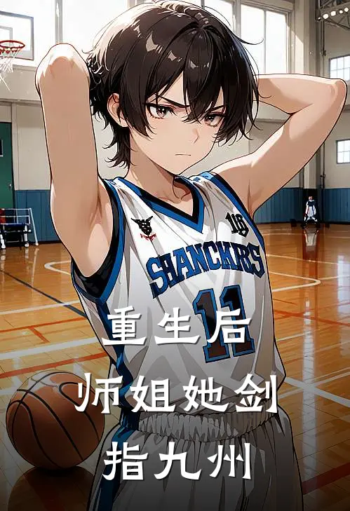 重生后，师姐她剑指九州