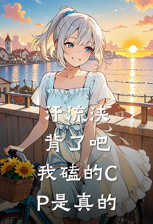 汗流浃背了吧，我磕的CP是真的