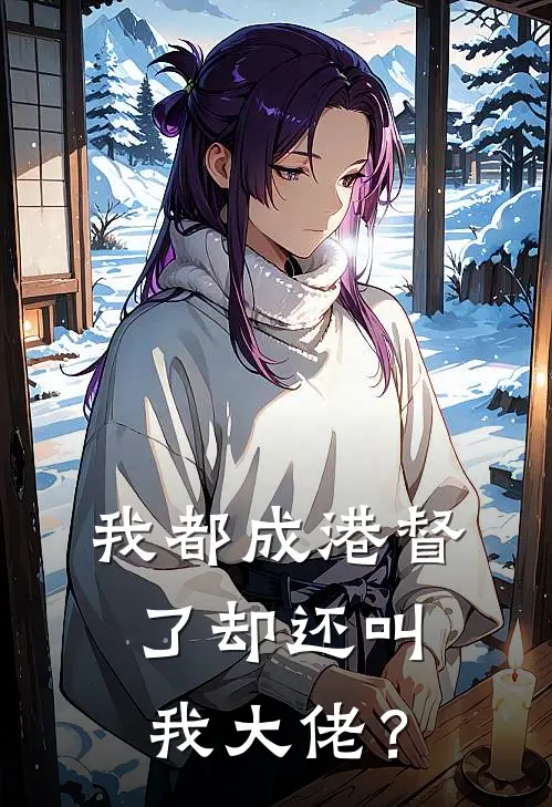 我都成港督了却还叫我大佬？