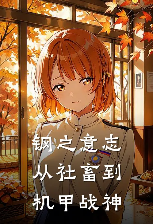 钢之意志：从社畜到机甲战神秦阳林悦全文在线阅读_钢之意志：从社畜到机甲战神全集免费阅读