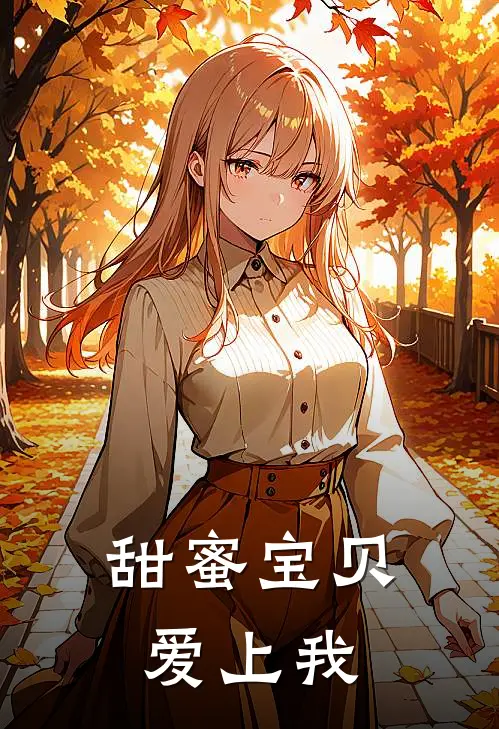 甜蜜宝贝爱上我