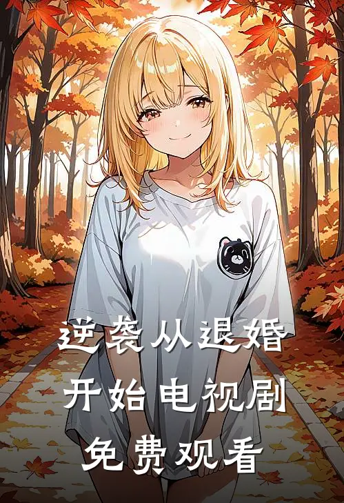 逆袭从退婚开始电视剧免费观看