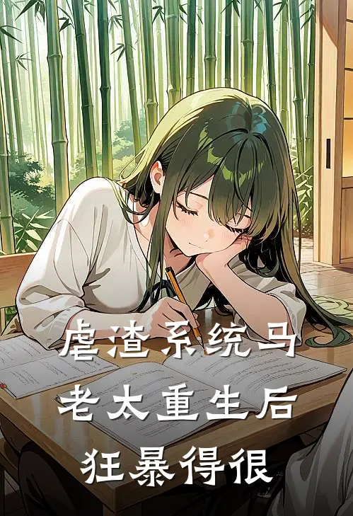 虐渣系统马老太重生后狂暴得很