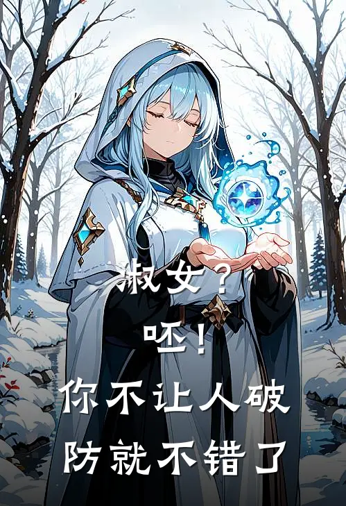 淑女？呸！你不让人破防就不错了虞邱虞礼新热门小说_免费阅读全文淑女？呸！你不让人破防就不错了虞邱虞礼