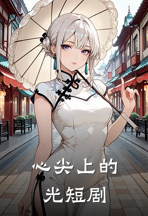 心尖上的光短剧