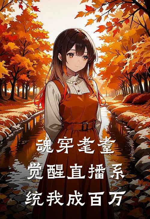 魂穿耄耋：觉醒直播系统我成百万