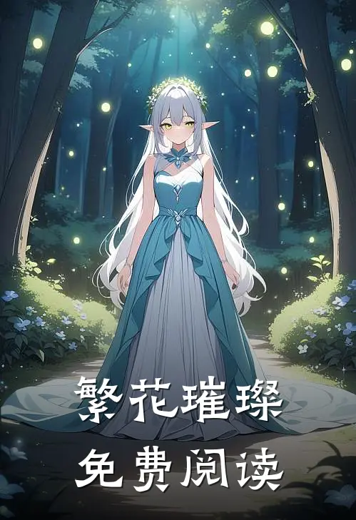 繁花璀璨免费阅读