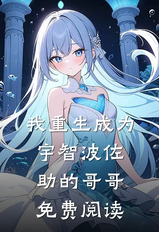 我重生成为宇智波佐助的哥哥免费阅读