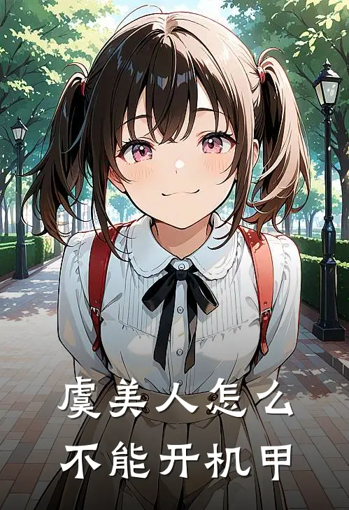 虞美人怎么不能开机甲