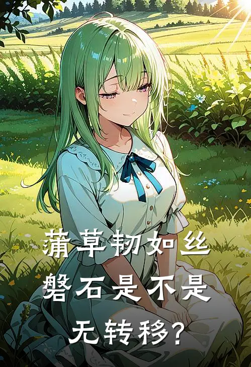 蒲草韧如丝,磐石是不是无转移?