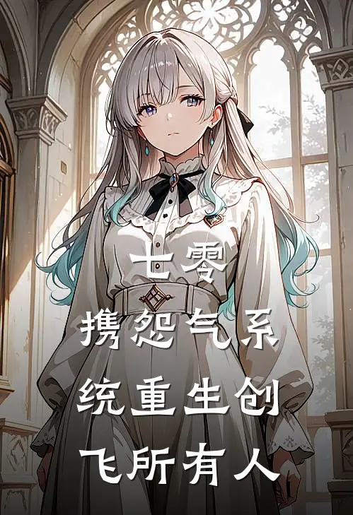 七零：携怨气系统重生创飞所有人(阮初秋姜明杰)最新章节在线阅读_(七零：携怨气系统重生创飞所有人)完整版免费在线阅读