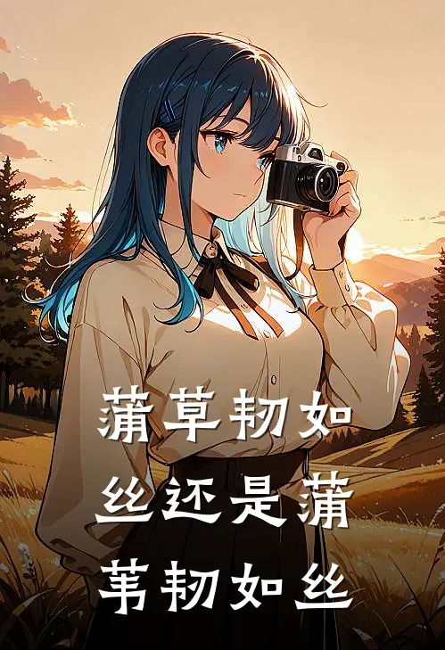 蒲草韧如丝还是蒲苇韧如丝